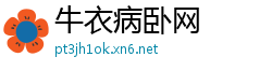 牛衣病卧网